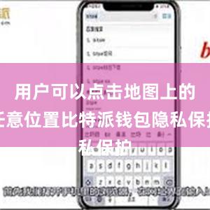 用户可以点击地图上的任意位置比特派钱包隐私保护